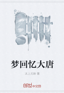 梦回忆大唐" width="120" height="150"