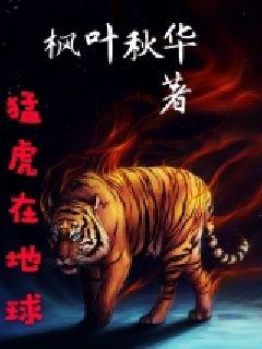 猛虎在地球" width="120" height="150"