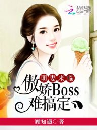 萌妻来临：傲娇BOSS难搞定" width="120" height="150"