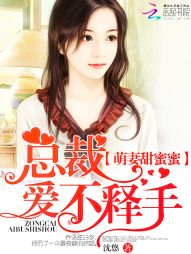 萌妻甜蜜蜜：总裁，爱不释手" width="120" height="150"