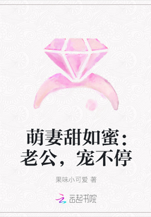 萌妻甜如蜜：老公，宠不停" width="120" height="150"