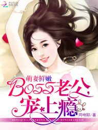 萌妻鲜嫩：BOSS老公，宠上瘾" width="120" height="150"