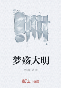 梦殇大明" width="120" height="150"