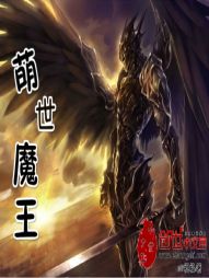 萌世魔王" width="120" height="150"