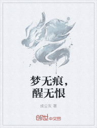 梦无痕，醒无恨" width="120" height="150"