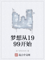 梦想从1999开始" width="120" height="150"