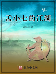 孟小七的江湖" width="120" height="150"