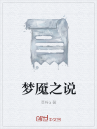 梦魇之说" width="120" height="150"