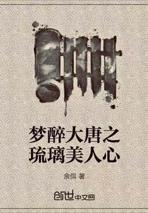 梦醉大唐之琉璃美人心" width="120" height="150"