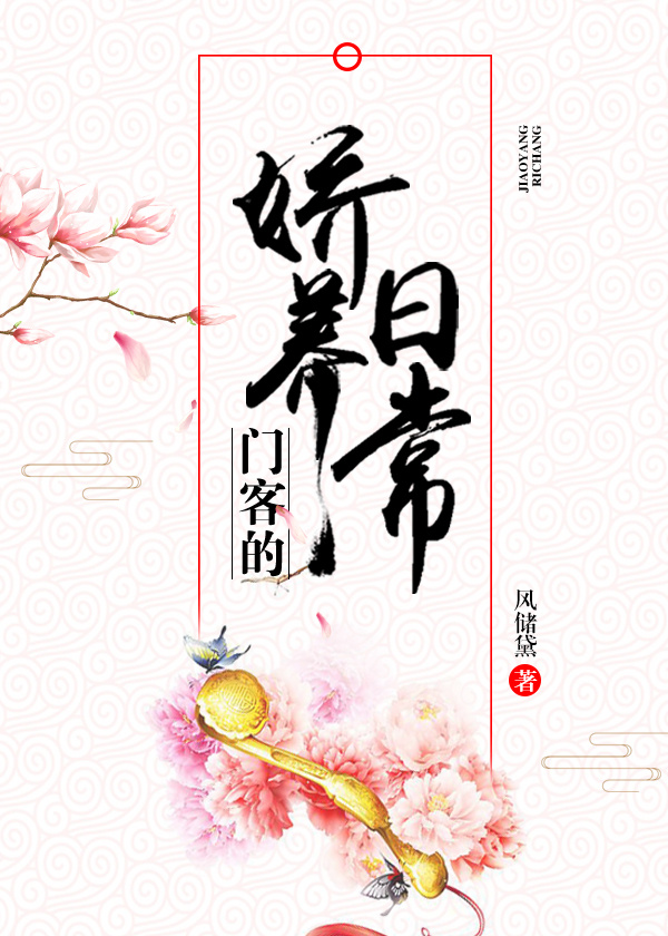 门客的娇养日常" width="120" height="150"