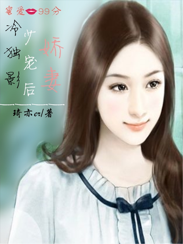 蜜爱99分，冷少独宠影后娇妻" width="120" height="150"