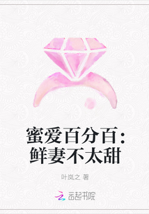 蜜爱百分百：鲜妻不太甜" width="120" height="150"