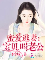 蜜爱逃妻：宝贝，叫老公" width="120" height="150"