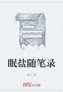 眠盐随笔录" width="120" height="150"