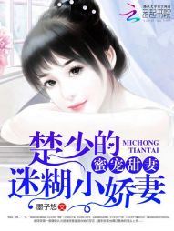 蜜宠甜妻：楚少的迷糊娇妻" width="120" height="150"