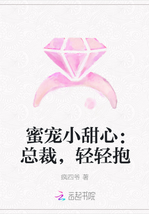 蜜宠小甜心：总裁，轻轻抱" width="120" height="150"