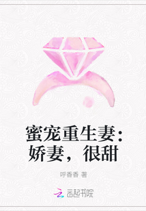 蜜宠重生妻：娇妻，很甜" width="120" height="150"