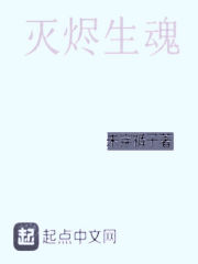 灭烬生魂" width="120" height="150"