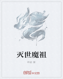 灭世魔祖" width="120" height="150"