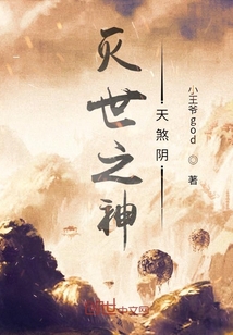 灭世之神天煞阴" width="120" height="150"