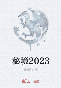 秘境2023" width="120" height="150"