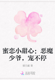 蜜恋小甜心：恶魔少爷，宠不停" width="120" height="150"