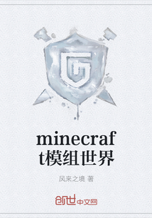 minecraft模组世界" width="120" height="150"