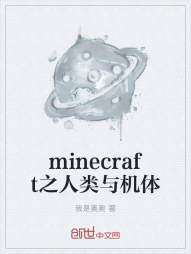 minecraft之人类与机体" width="120" height="150"