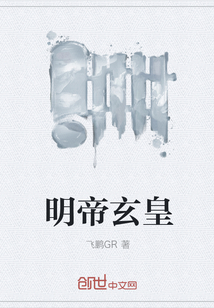 明帝玄皇" width="120" height="150"