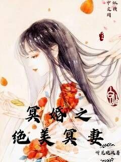 冥婚之绝美冥妻" width="120" height="150"