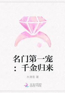 名门第一宠：千金归来" width="120" height="150"