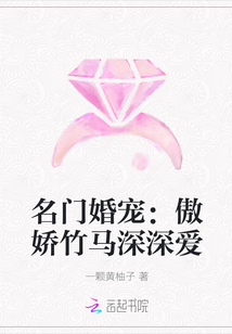 名门婚宠：傲娇竹马深深爱" width="120" height="150"