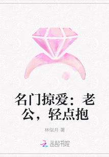 名门掠爱：老公，轻点抱" width="120" height="150"