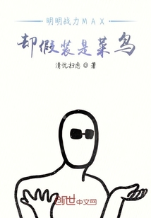 明明战力MAX却假装是菜鸟" width="120" height="150"