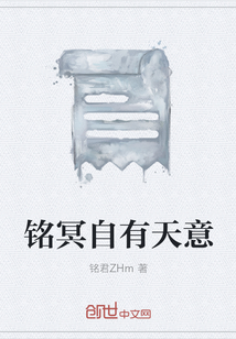 铭冥自有天意" width="120" height="150"