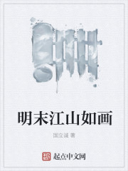 明末江山如画" width="120" height="150"