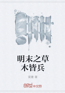 明末之草木皆兵" width="120" height="150"