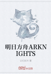 明日方舟ARKNIGHTS" width="120" height="150"