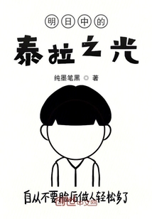 明日中的泰拉之光" width="120" height="150"