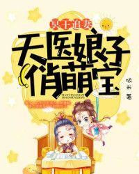 冥王追妻：天医娘子俏萌宝" width="120" height="150"