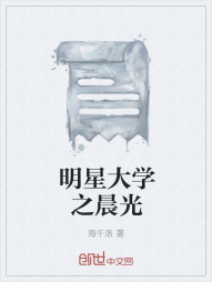 明星大学之晨光" width="120" height="150"