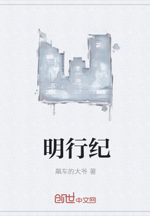 明行纪" width="120" height="150"