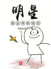 明星是这样练成的" width="120" height="150"