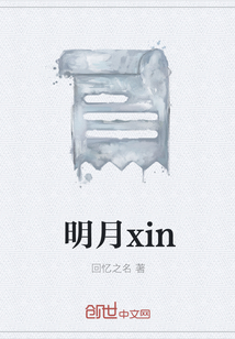 明月xin" width="120" height="150"