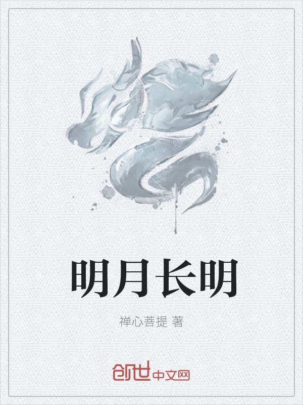 明月长明" width="120" height="150"