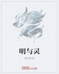 明与灵" width="120" height="150"