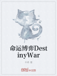 命运博弈DestinyWar" width="120" height="150"