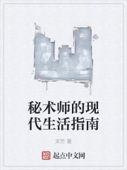 秘术师的现代生活指南" width="120" height="150"