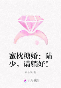 蜜枕糖婚：陆少，请躺好！" width="120" height="150"