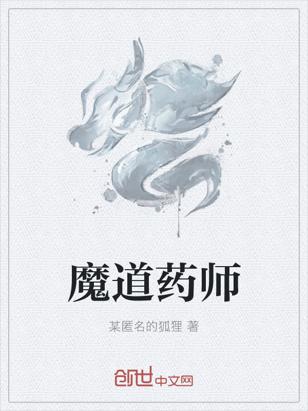 魔道药师" width="120" height="150"